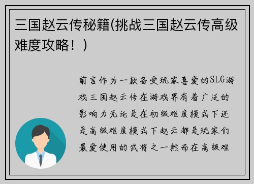 三国赵云传秘籍(挑战三国赵云传高级难度攻略！)