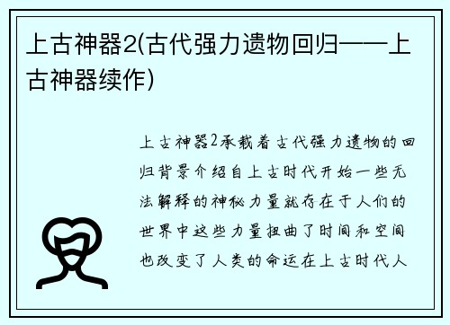 上古神器2(古代强力遗物回归——上古神器续作)