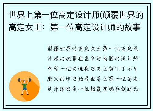 世界上第一位高定设计师(颠覆世界的高定女王：第一位高定设计师的故事)