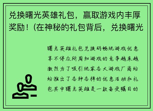 兑换曙光英雄礼包，赢取游戏内丰厚奖励！(在神秘的礼包背后，兑换曙光英雄礼包的独家活动正式开启！)