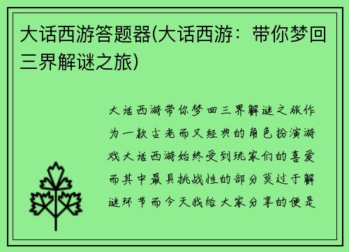 大话西游答题器(大话西游：带你梦回三界解谜之旅)