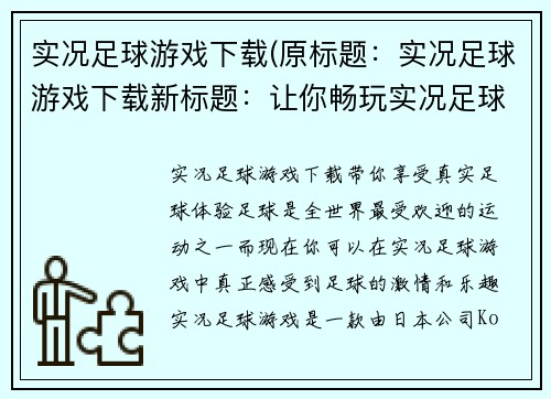 实况足球游戏下载(原标题：实况足球游戏下载新标题：让你畅玩实况足球游戏的最佳下载方式)
