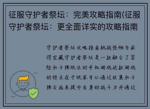 征服守护者祭坛：完美攻略指南(征服守护者祭坛：更全面详实的攻略指南)