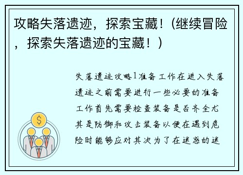 攻略失落遗迹，探索宝藏！(继续冒险，探索失落遗迹的宝藏！)